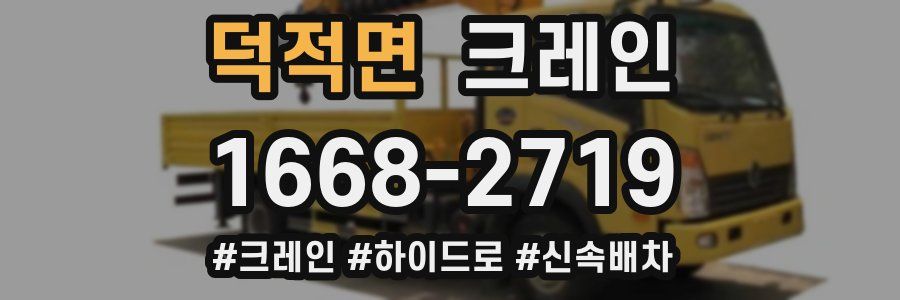 덕적면 크레인 작업