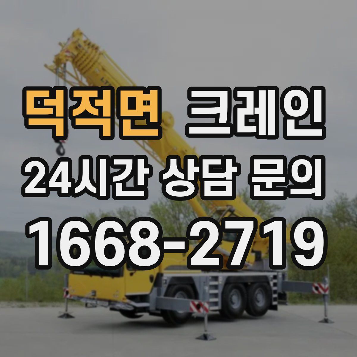 덕적면 카고 크레인