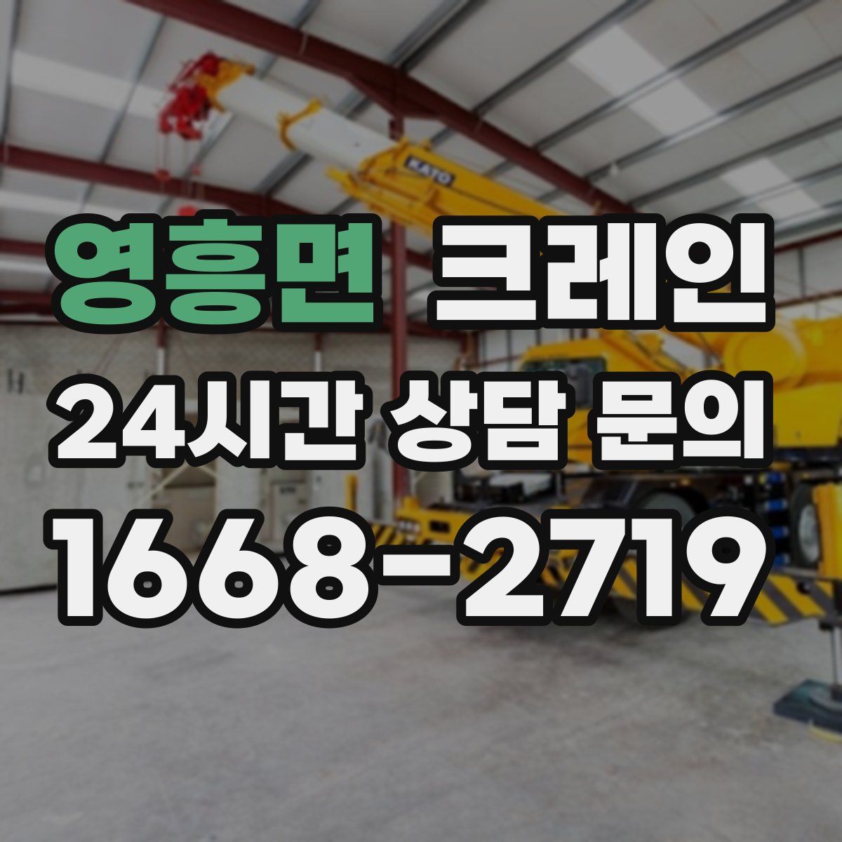 영흥면 카고 크레인