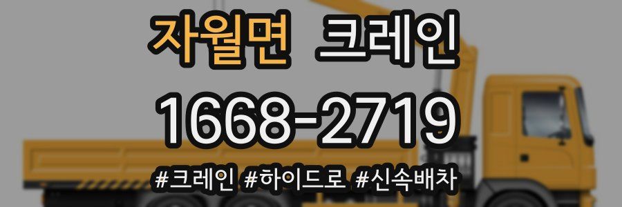 자월면 크레인 작업