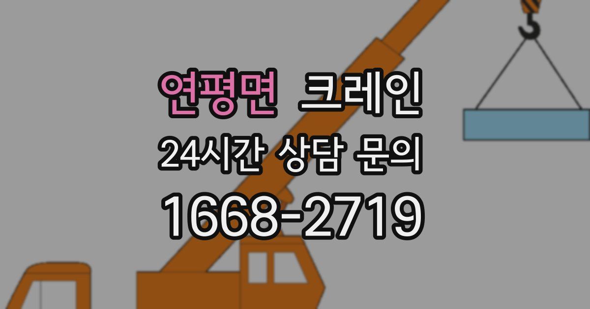 연평면 크레인