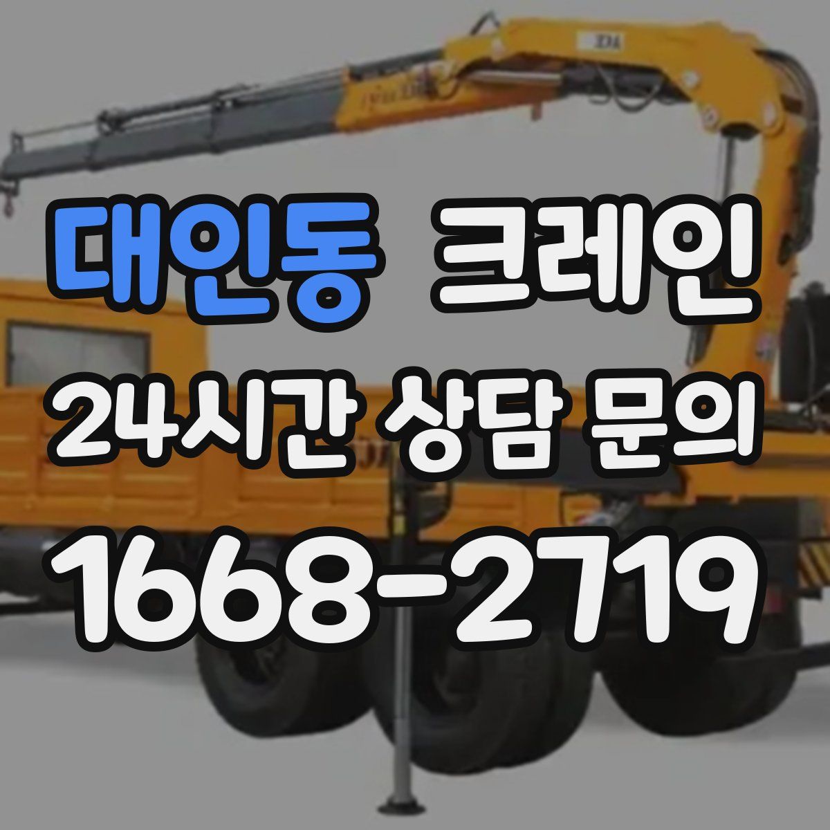 대인동 카고 크레인