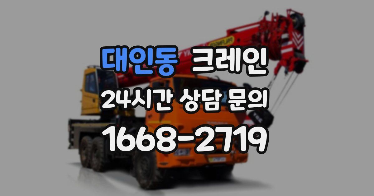 대인동 크레인