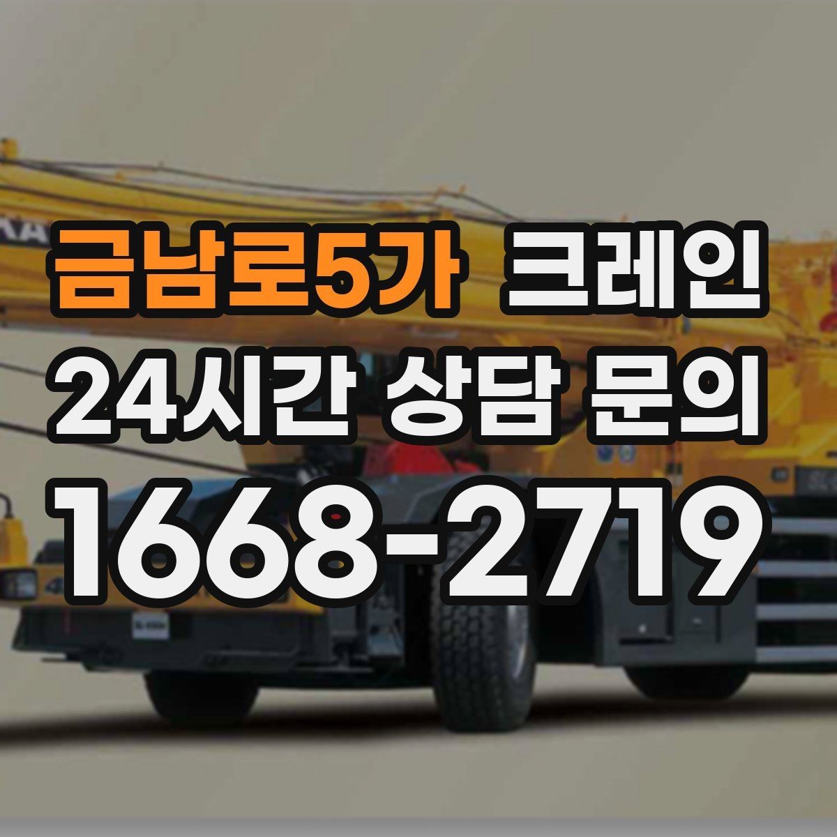 금남로5가 크레인 하중표 보는 법 쉽게 정리