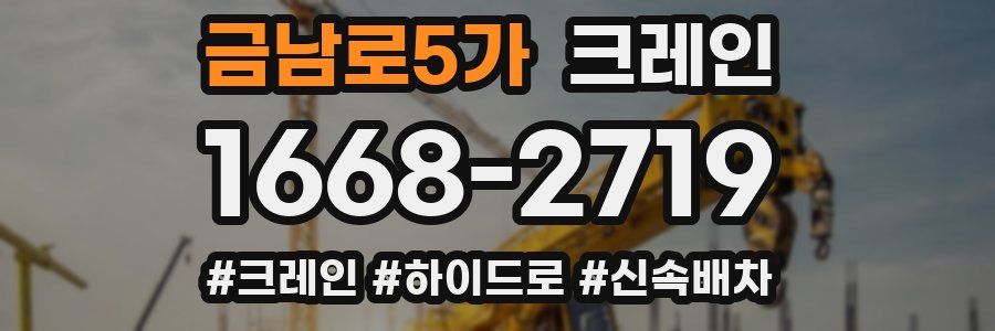 금남로5가 크레인 작업