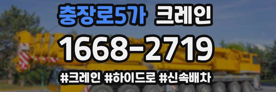 충장로5가 크레인 작업