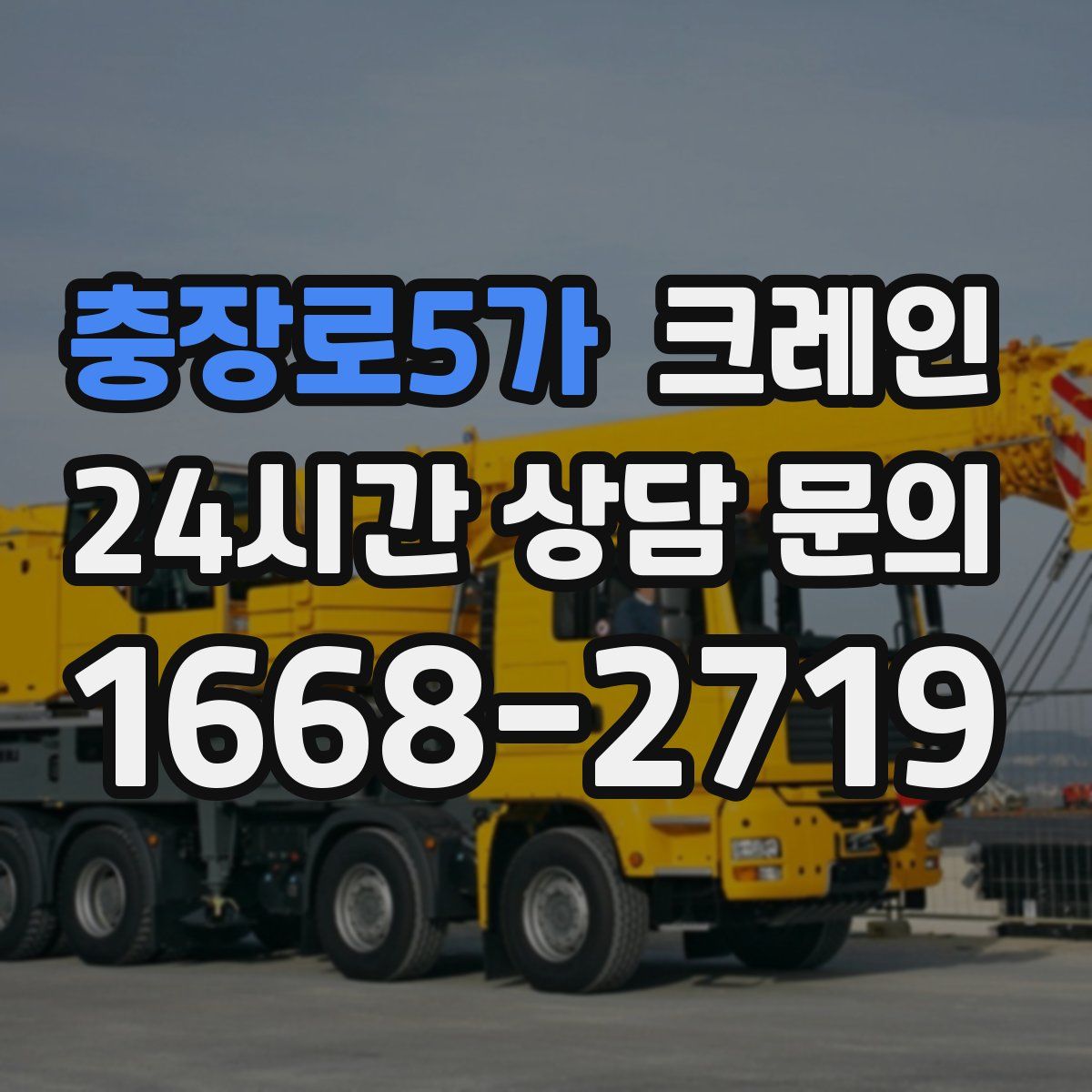 충장로5가 카고 크레인