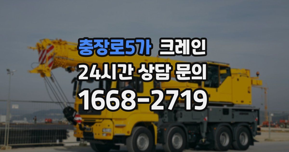 충장로5가 크레인