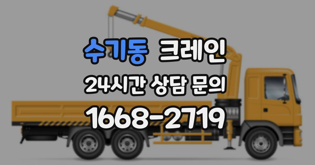 수기동 크레인