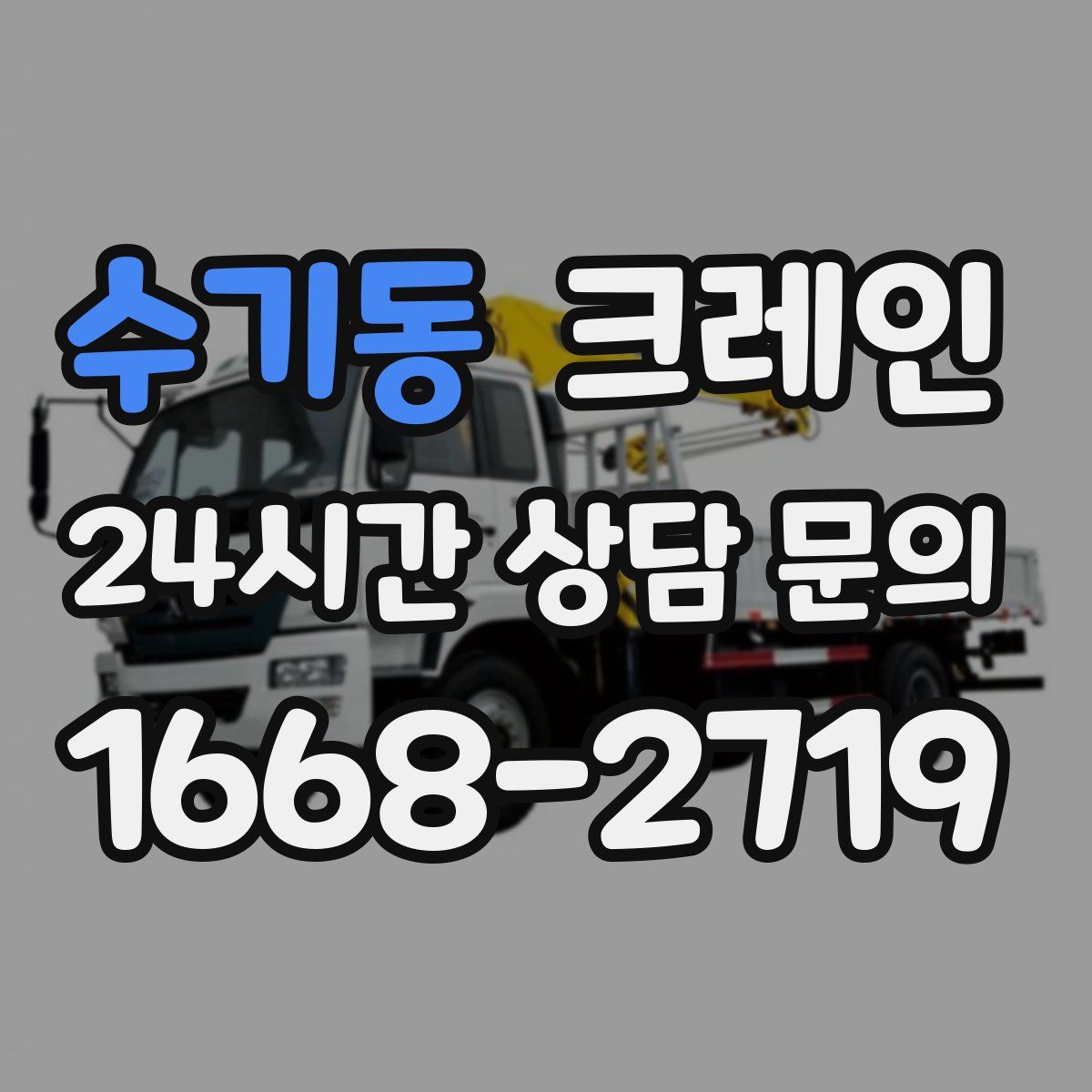 수기동 카고 크레인