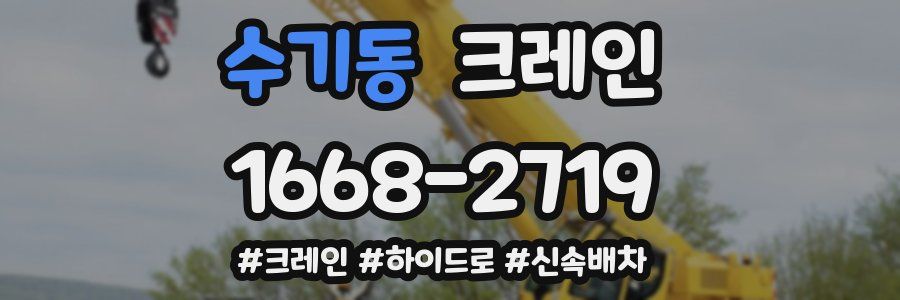 수기동 크레인 작업