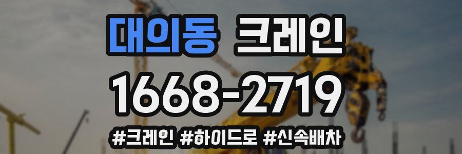 대의동 크레인 작업