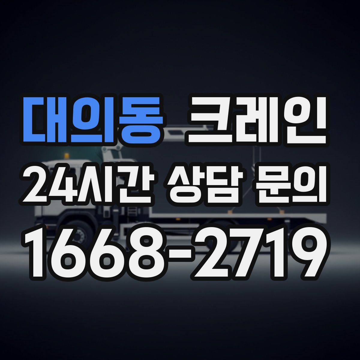 대의동 카고 크레인