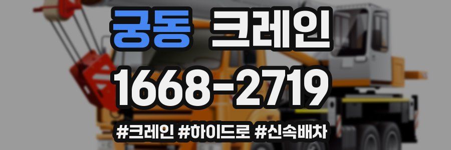 궁동 크레인 작업