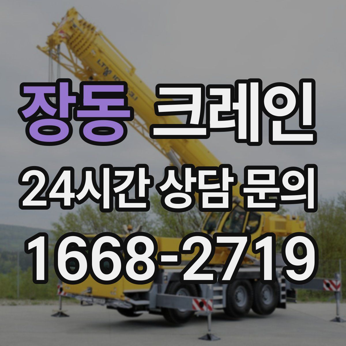 장동 카고 크레인