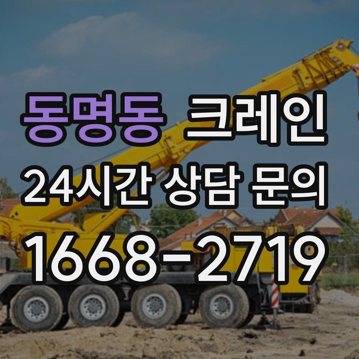 동명동 크레인 매장 오픈 일정에 맞춘 투입 전략