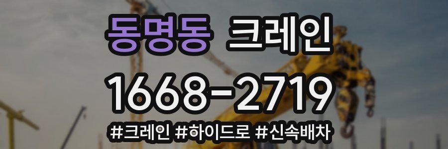 동명동 크레인 작업