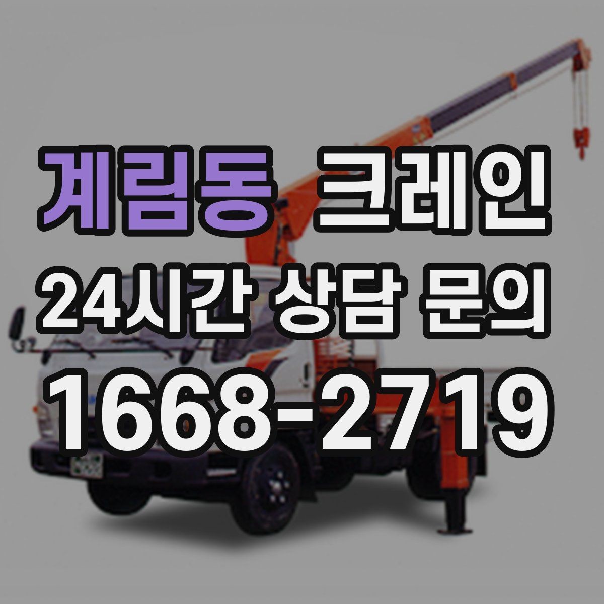 계림동 크레인 새벽 작업 예약 시 확인할 것
