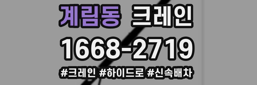 계림동 크레인 작업