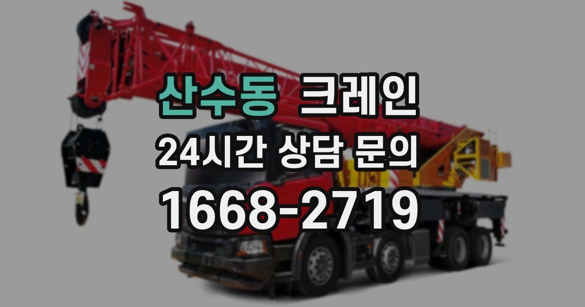 산수동 크레인
