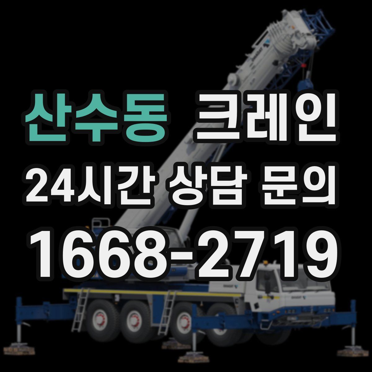산수동 카고 크레인