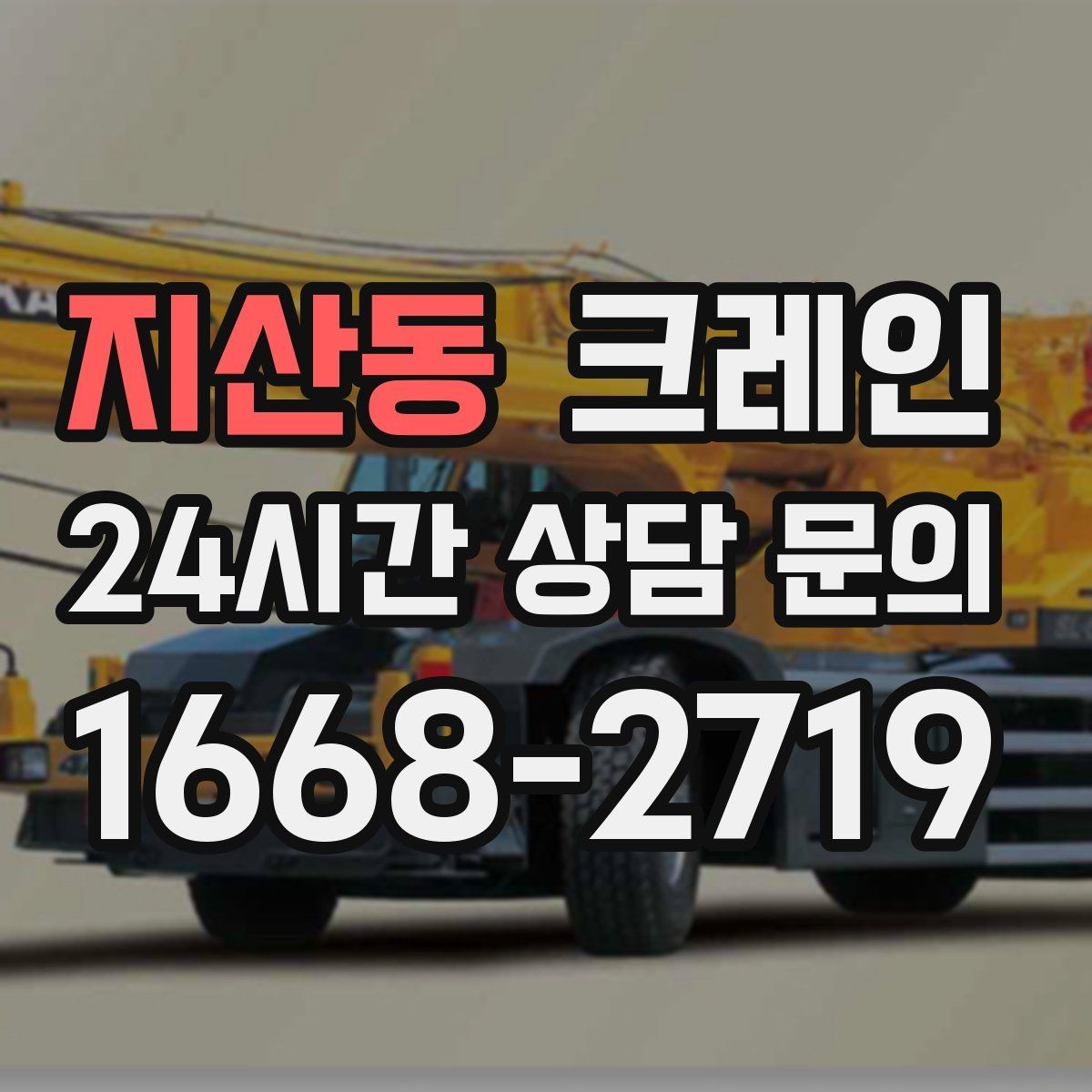 지산동 크레인 정밀 설치가 필요한 장비는 이렇게