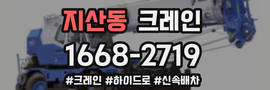 지산동 크레인 작업