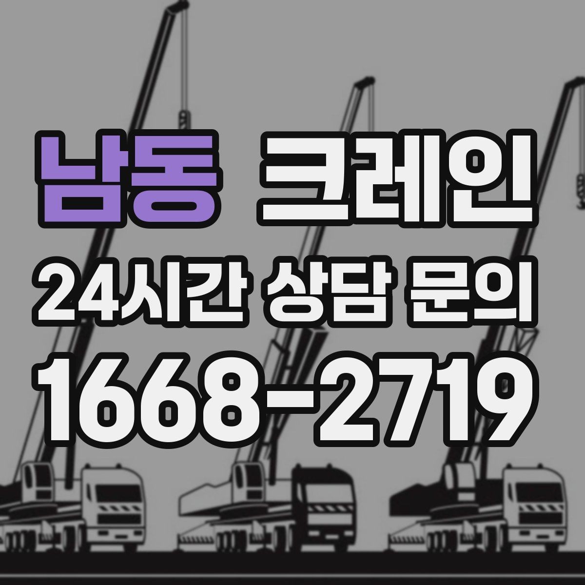 남동 크레인 작업 후 현장 정리까지 깔끔하게
