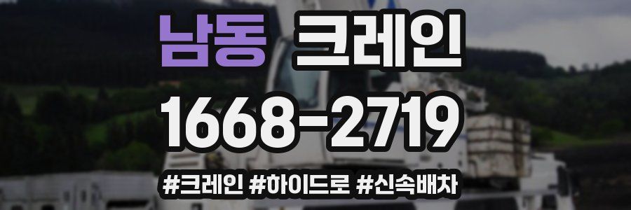 남동 크레인 작업