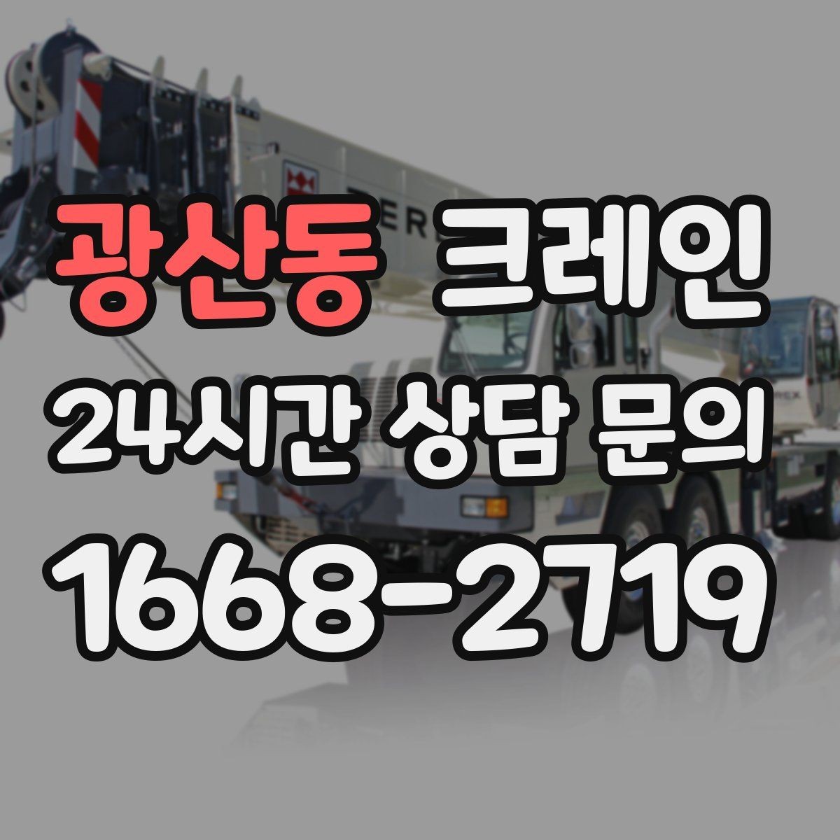 광산동 크레인 골목길 하역 장소 잡는 방법