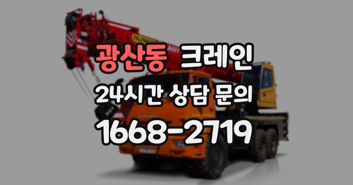 광산동 크레인