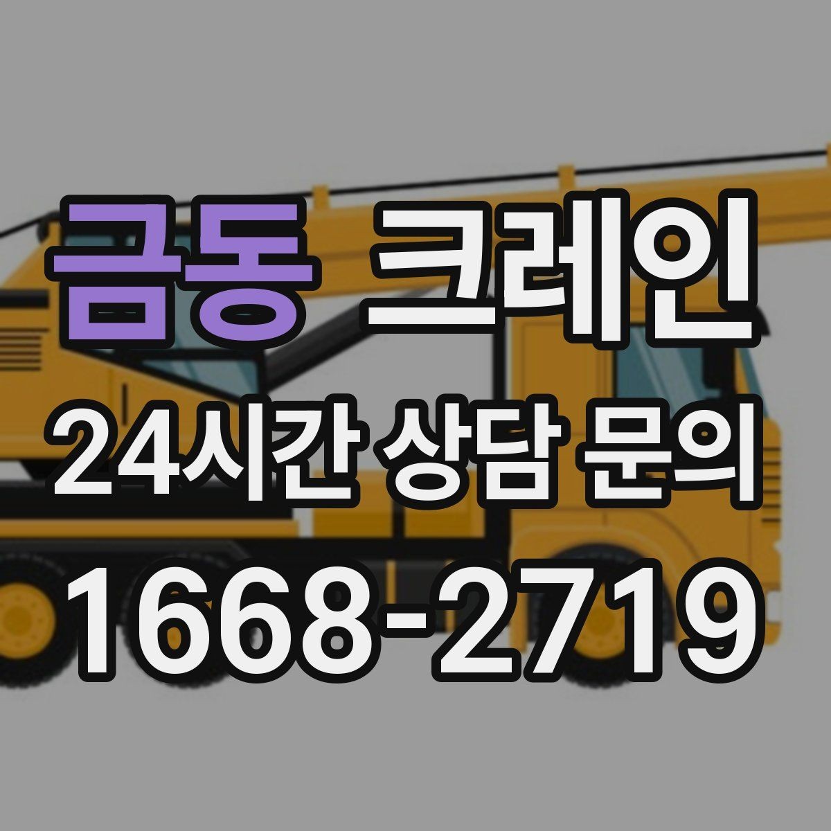 금동 크레인 결속 방식에 따라 흔들림이 달라집니다