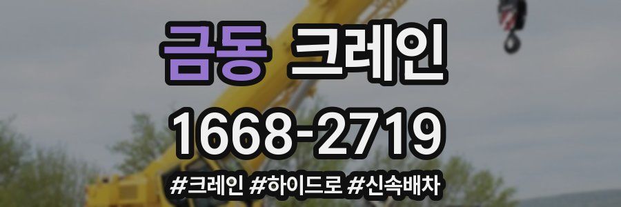 금동 크레인 작업
