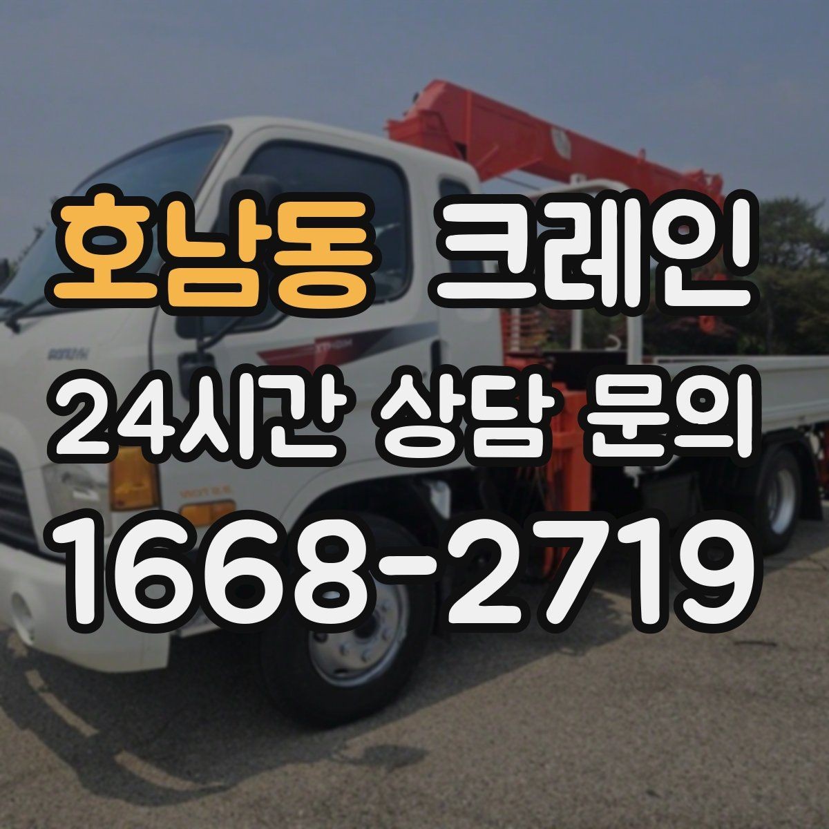 호남동 크레인 작업 후 현장 정리까지 깔끔하게