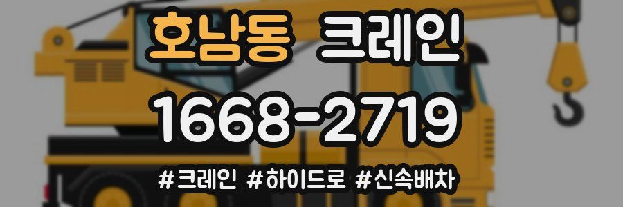호남동 크레인 작업