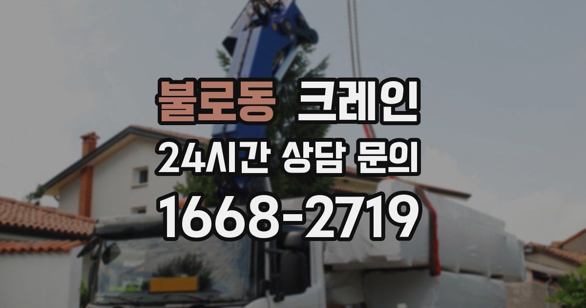 불로동 크레인
