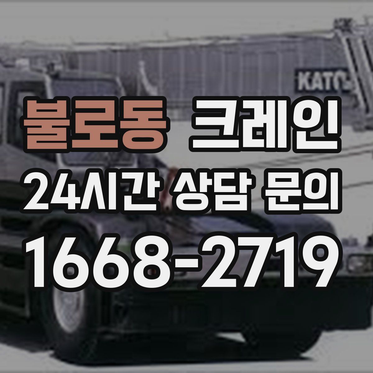 불로동 카고 크레인