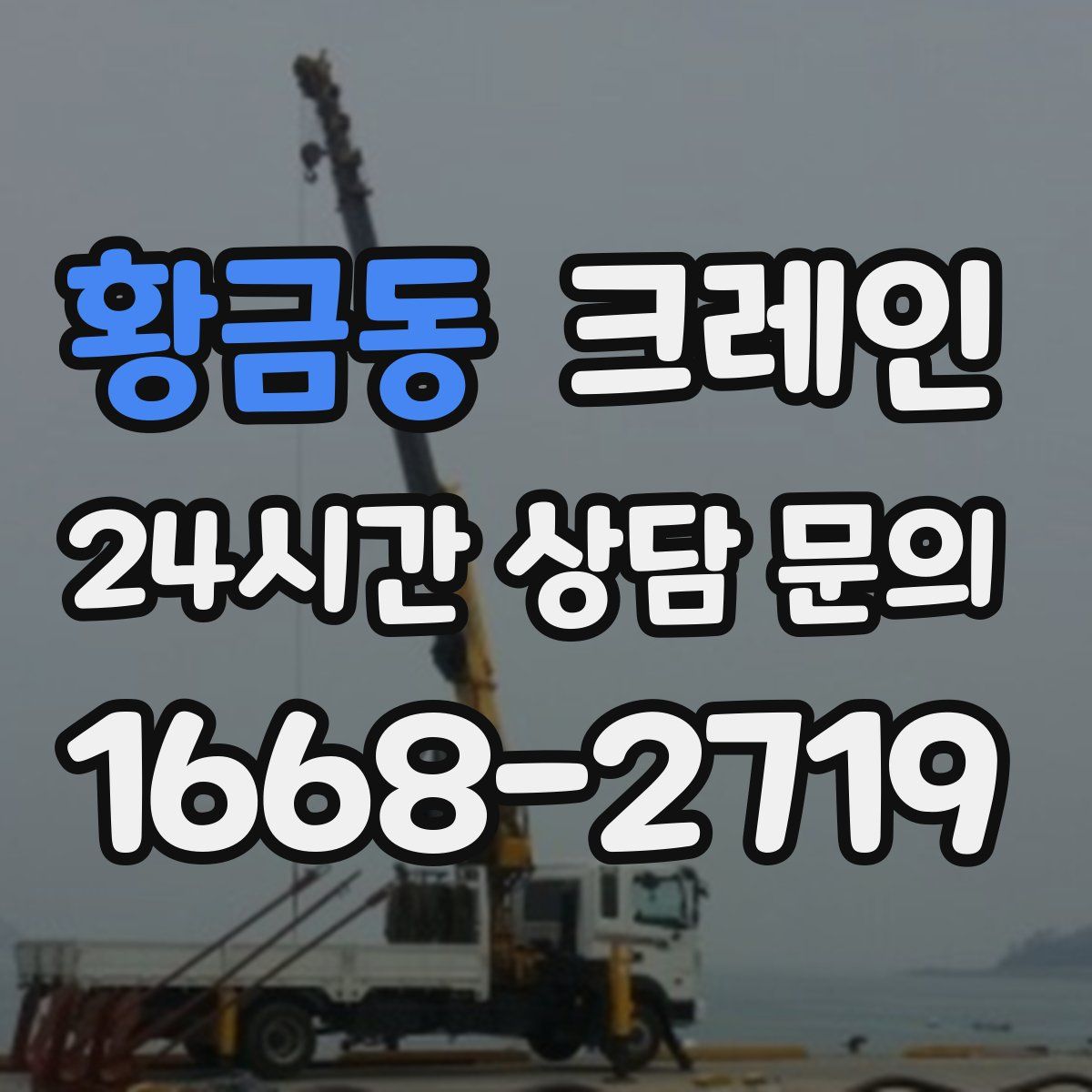 황금동 카고 크레인