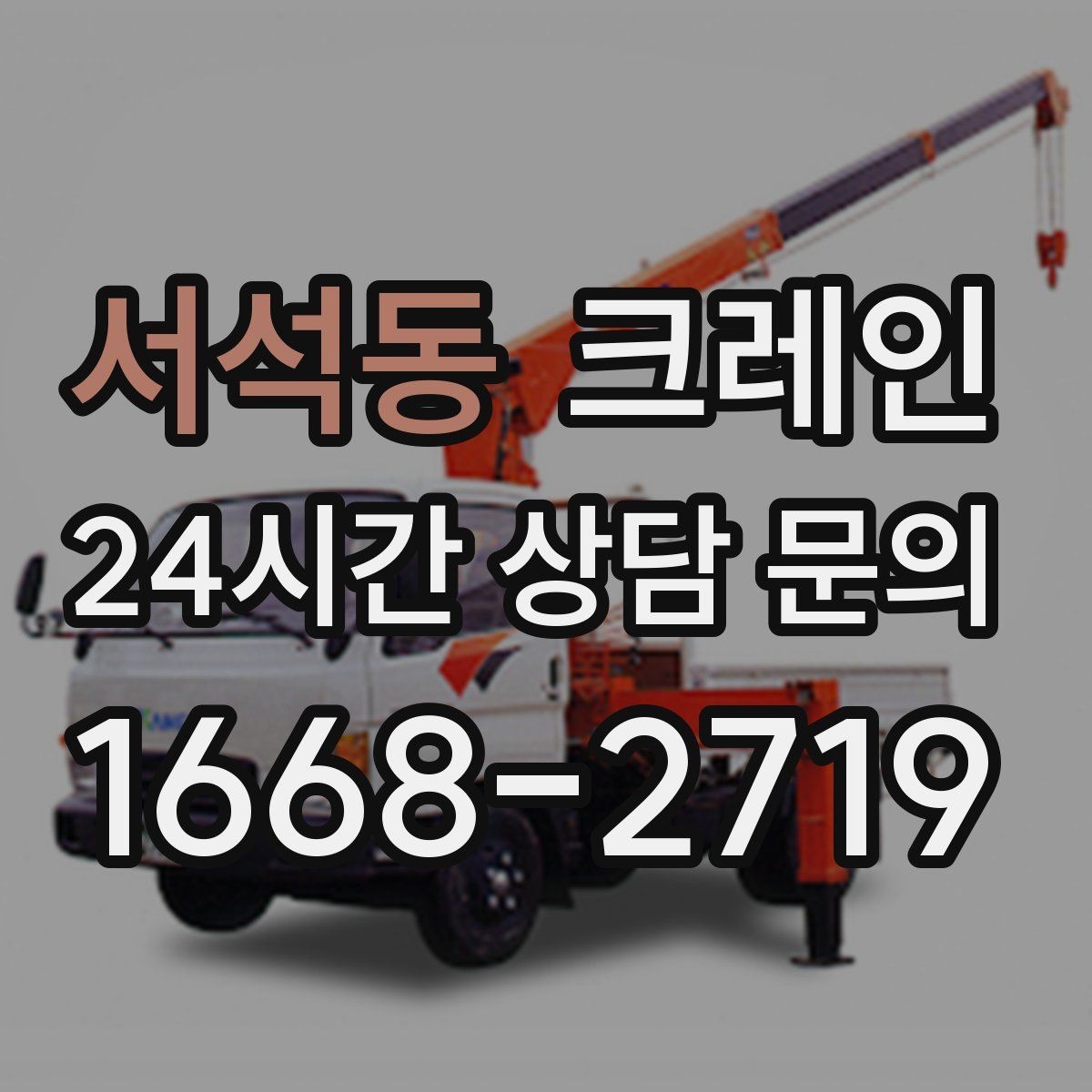 서석동 크레인 지게차로 어려운 구간 대안이 됩니다