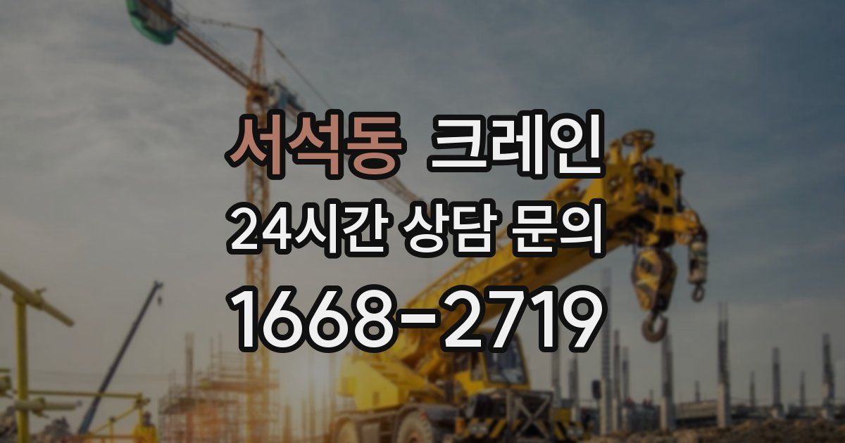서석동 크레인