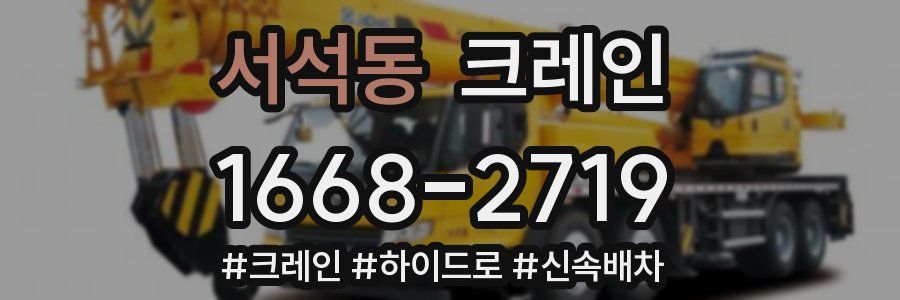 서석동 크레인 작업