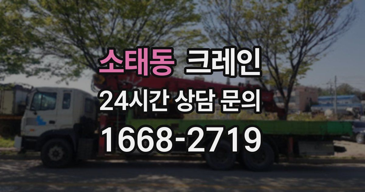 소태동 크레인