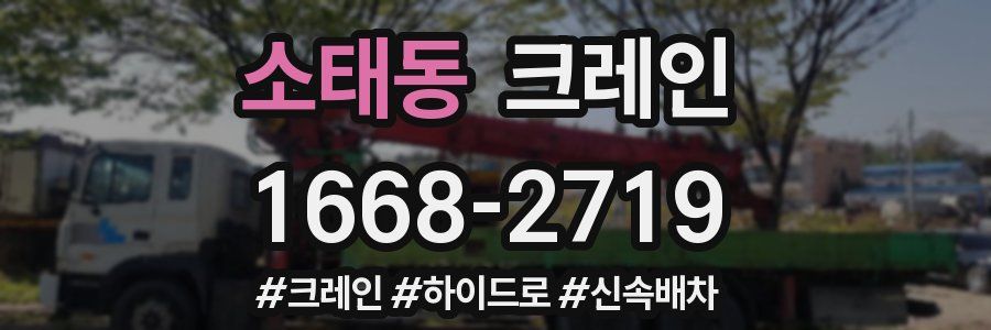 소태동 크레인 작업