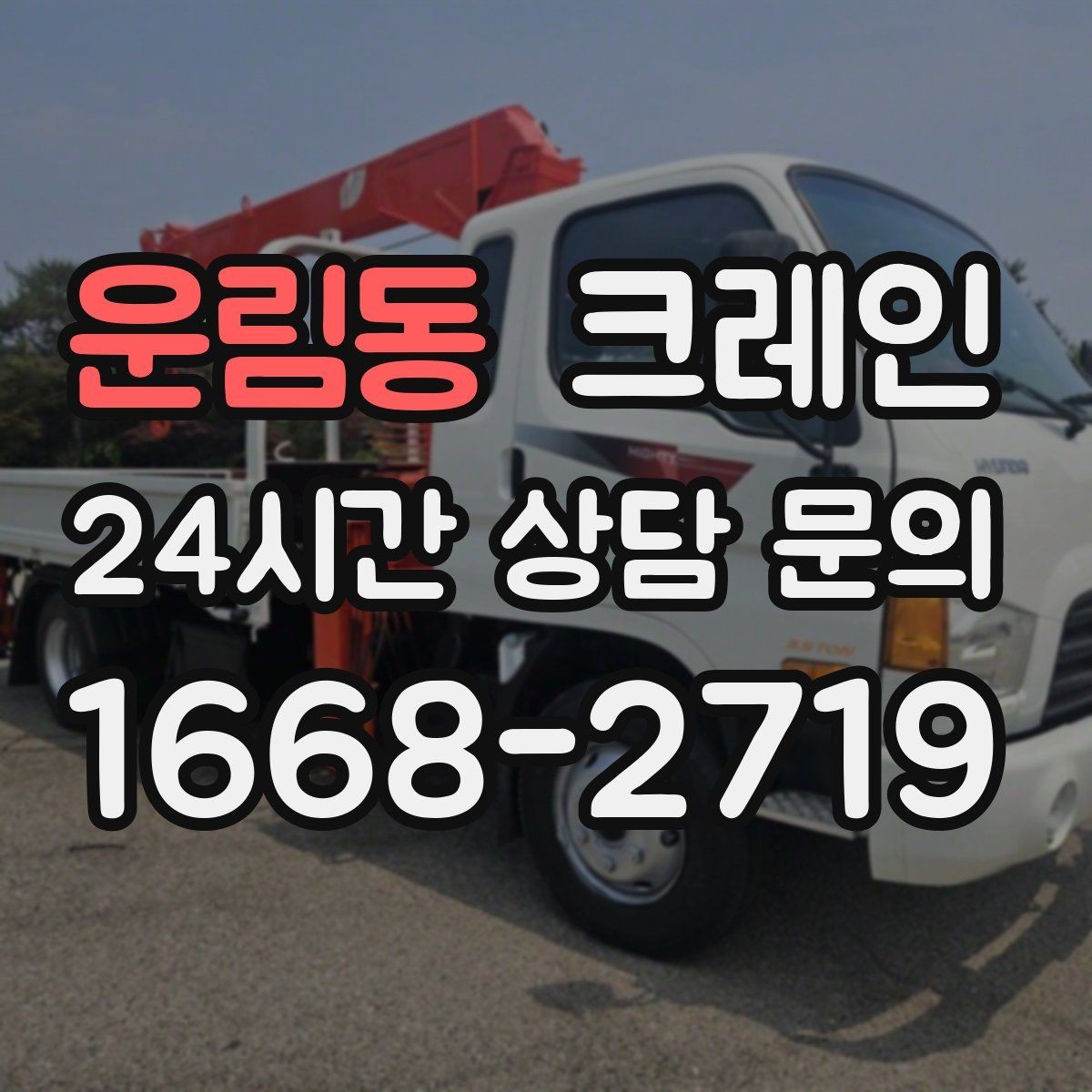 운림동 크레인 작업 후 현장 정리까지 깔끔하게