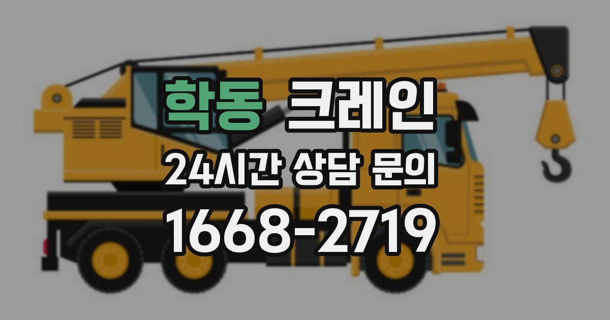 학동 크레인
