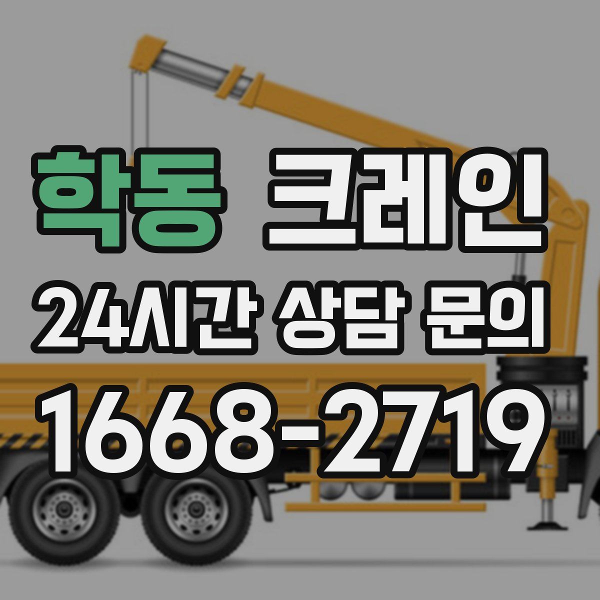 학동 카고 크레인