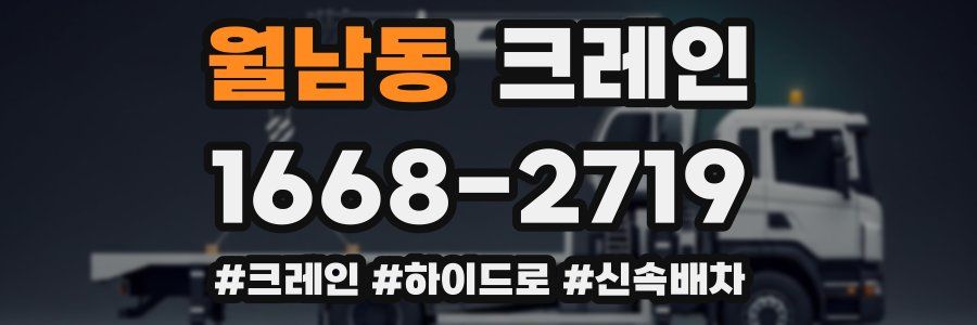 월남동 크레인 작업