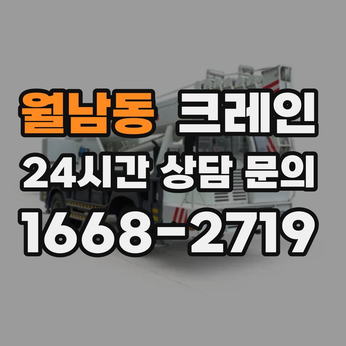 월남동 카고 크레인