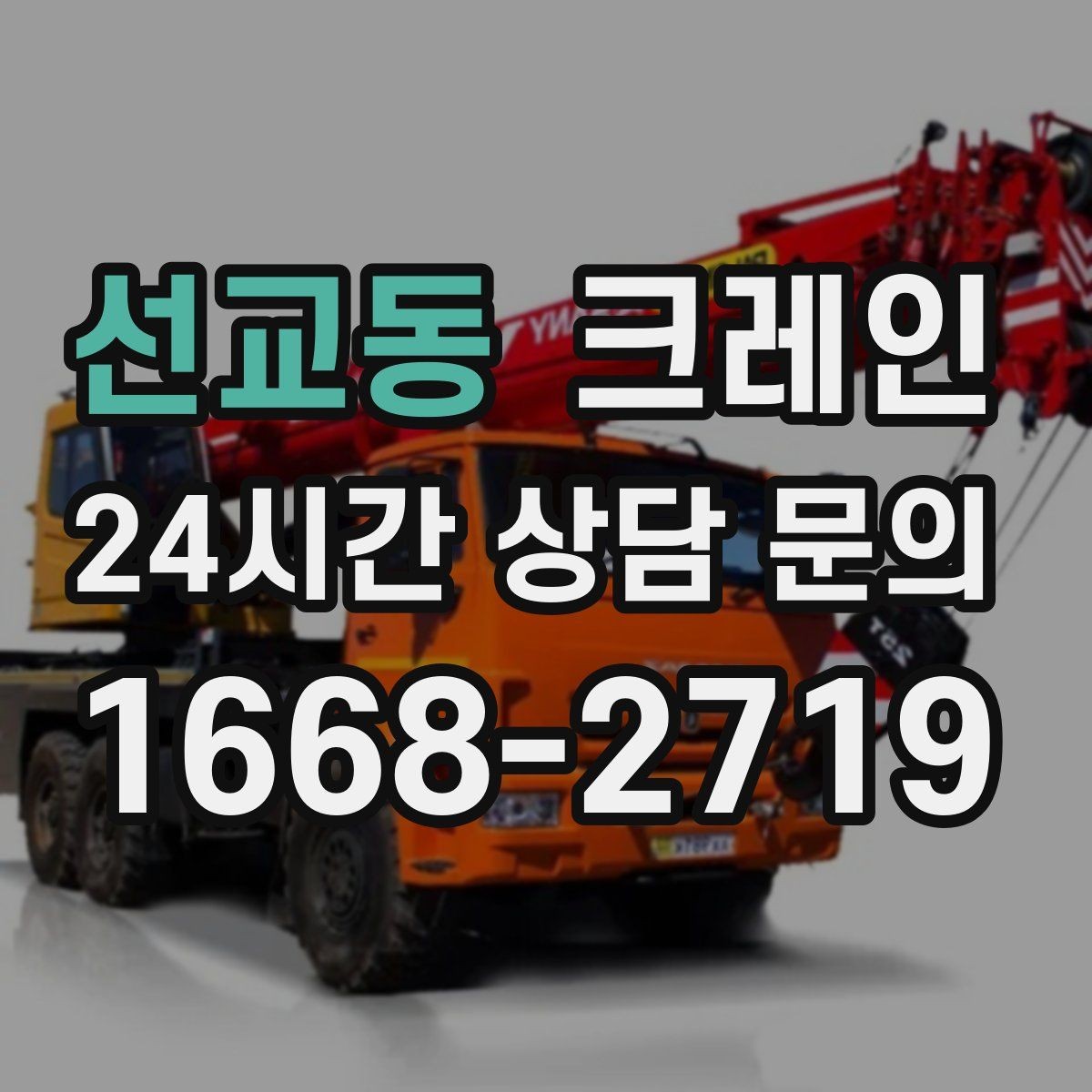 선교동 크레인 위험 신호가 보일 때 대처 요령