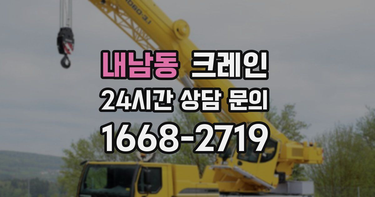 내남동 크레인